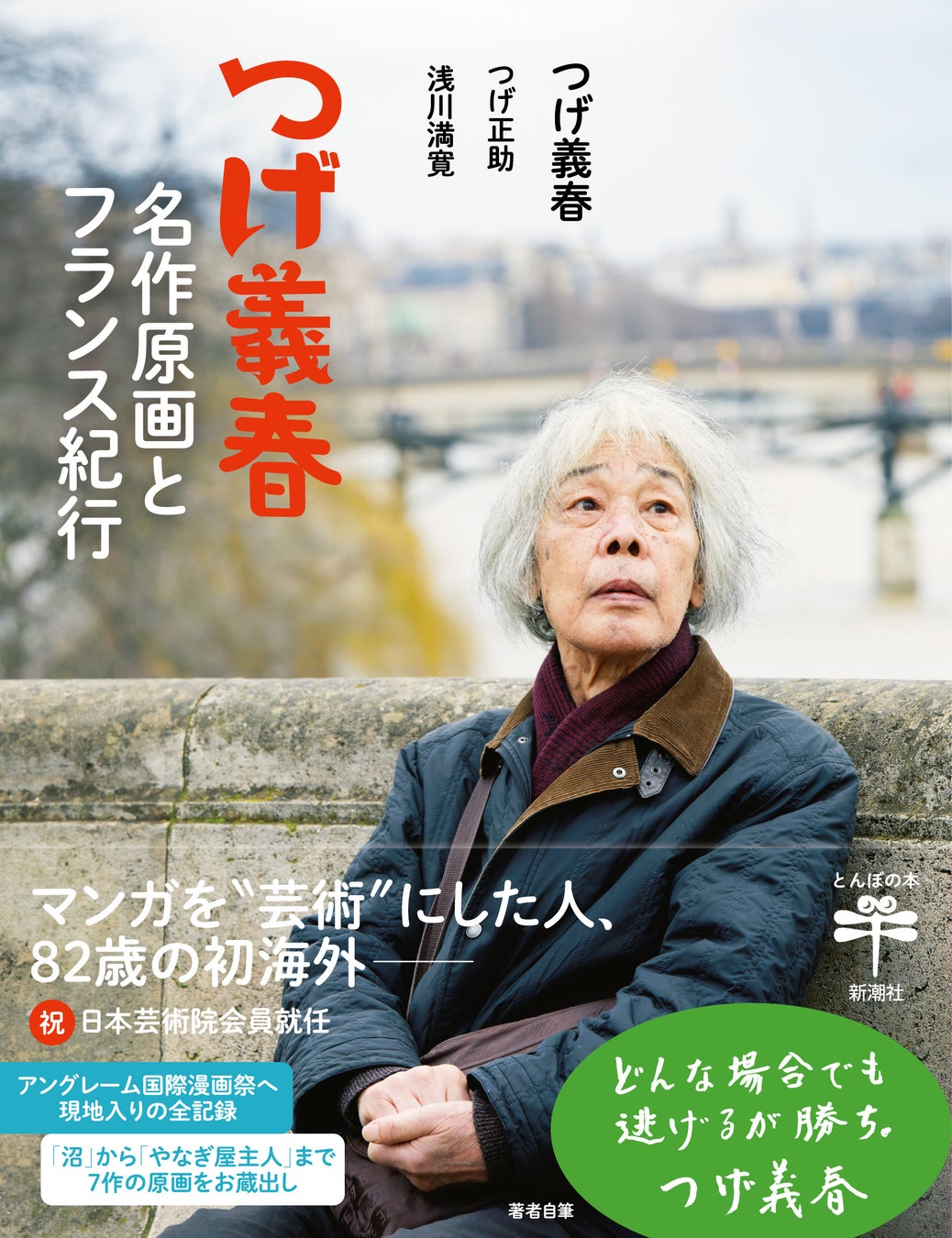 新潮社の「とんぼの本」よりつげ義春。マンガを芸術にした人、とのキャッチコピー。
