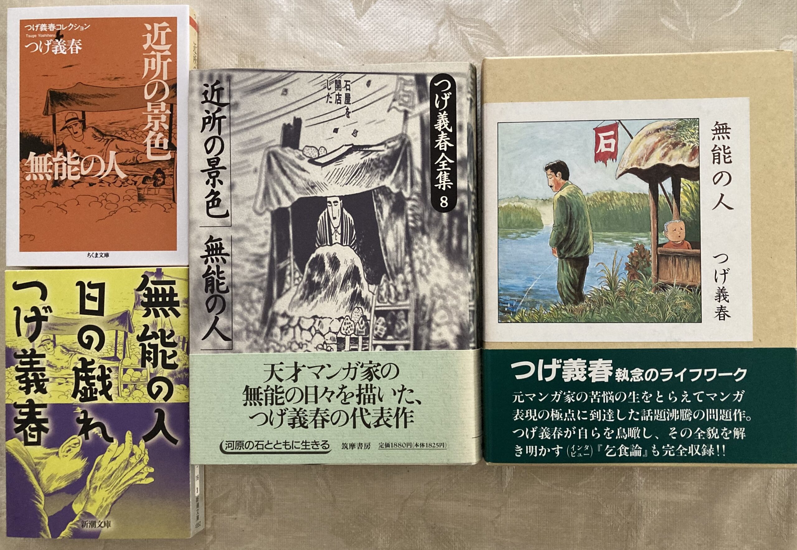 我が家にある「無能の人」。全部で4種類ある。