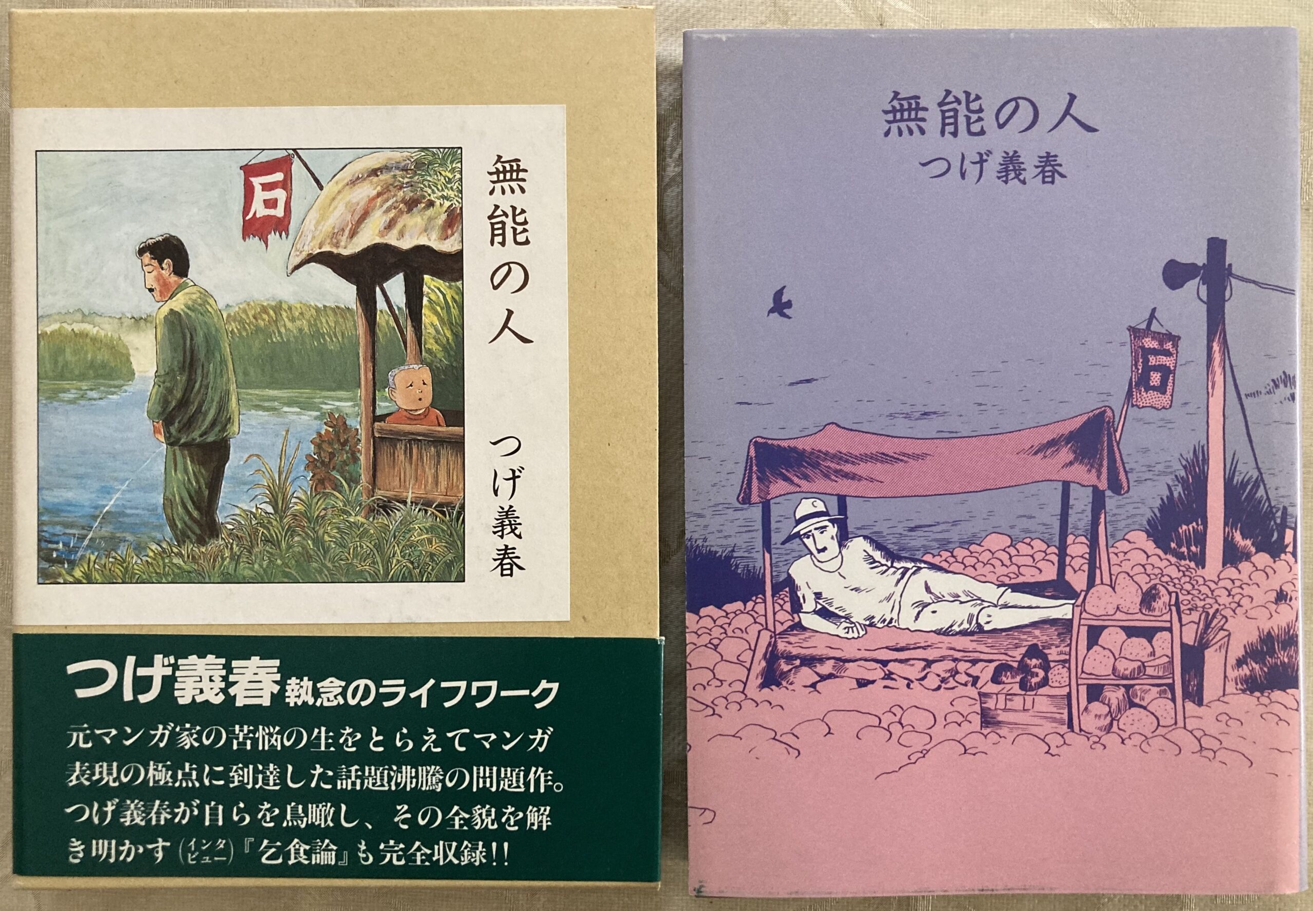 単行本「無能の人」のケースカバーと書籍本体。