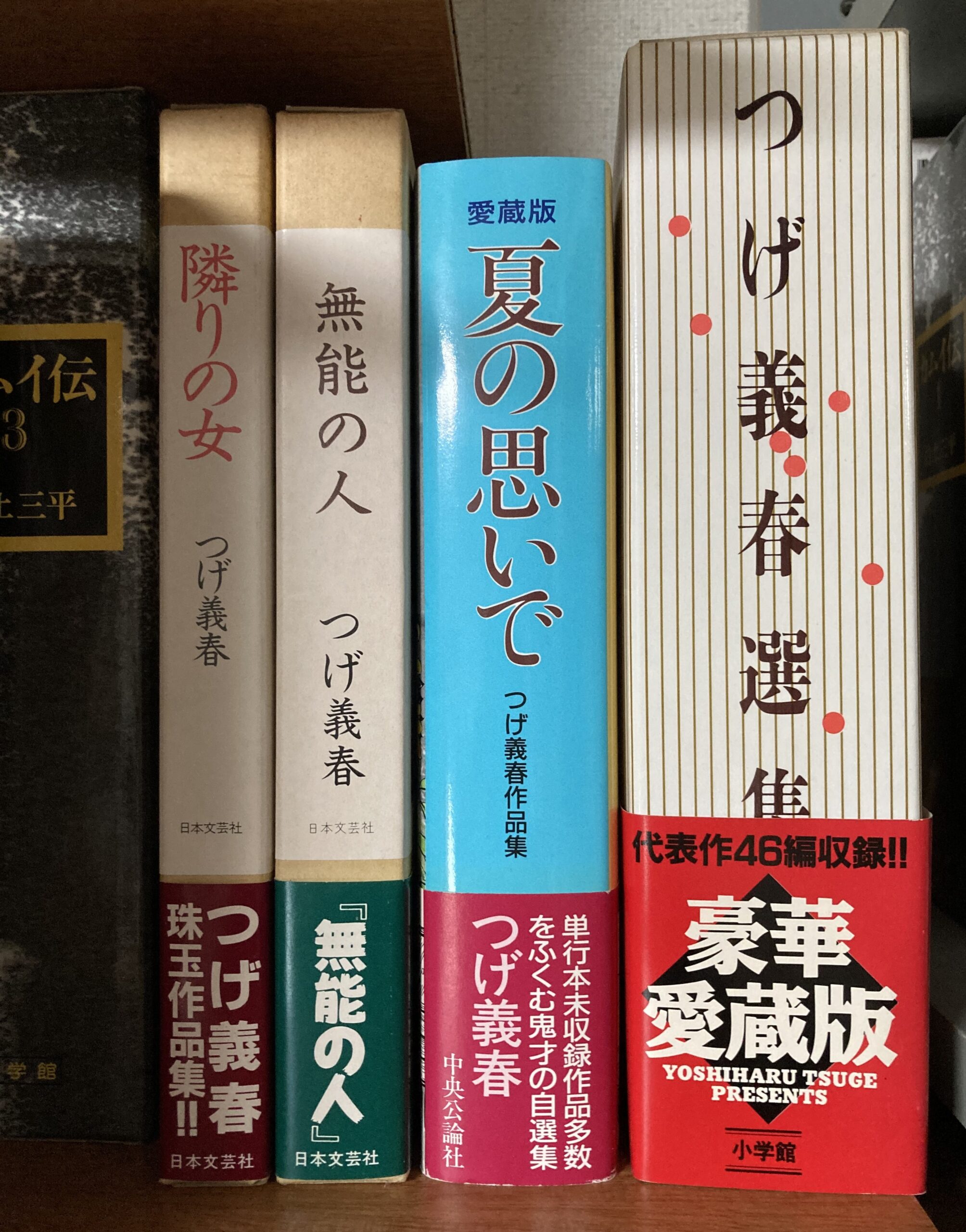 我が家にあるつげ義春の作品コレクションの一部② 豪華本、単行本。