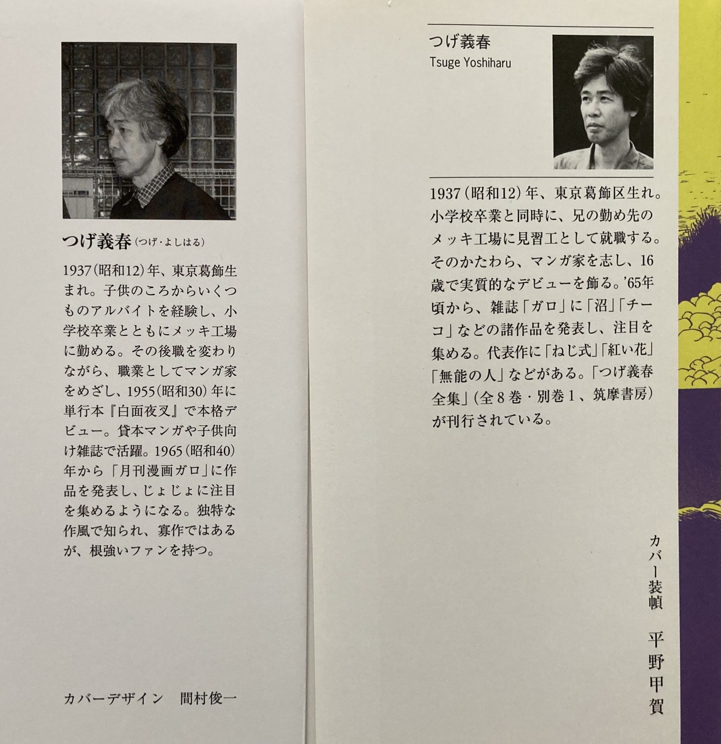 新潮文庫とちくま文庫の扉に掲げられたつげ義春のプロフィール。
