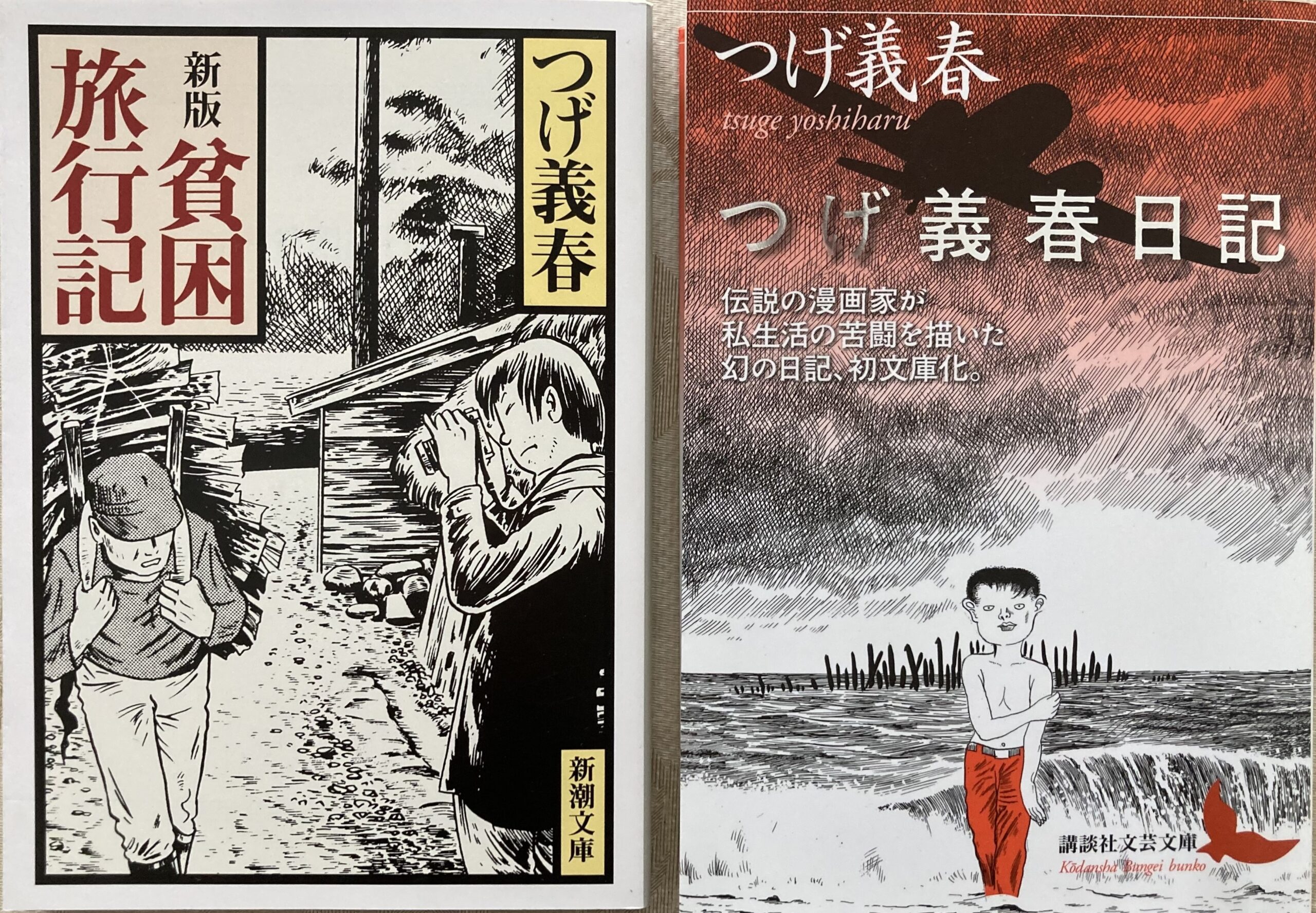 我が家にあるつげ義春の日記と旅行記の文庫本。