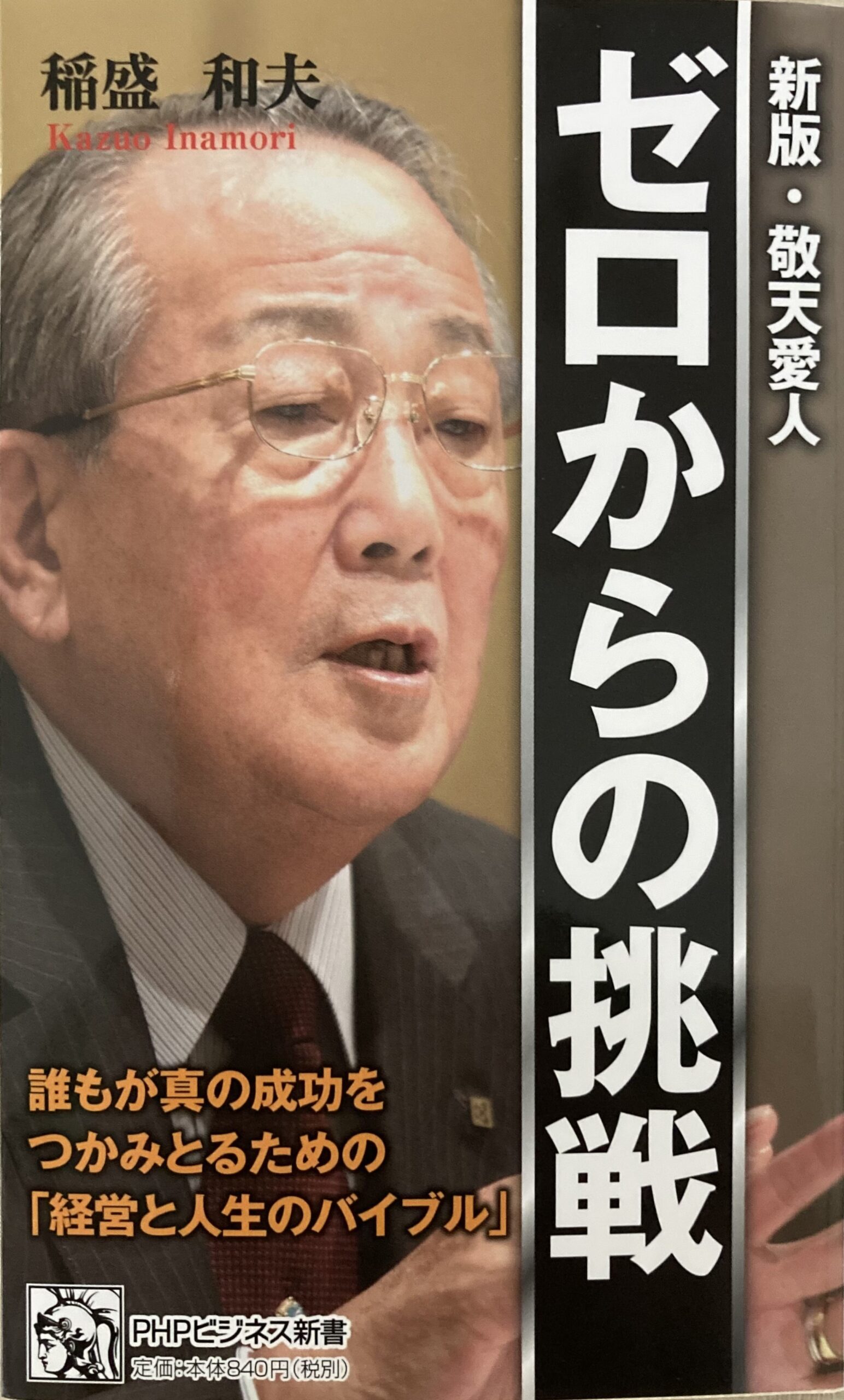 今回紹介する最初に読んだ稲盛和夫の本「ゼロからの挑戦」
