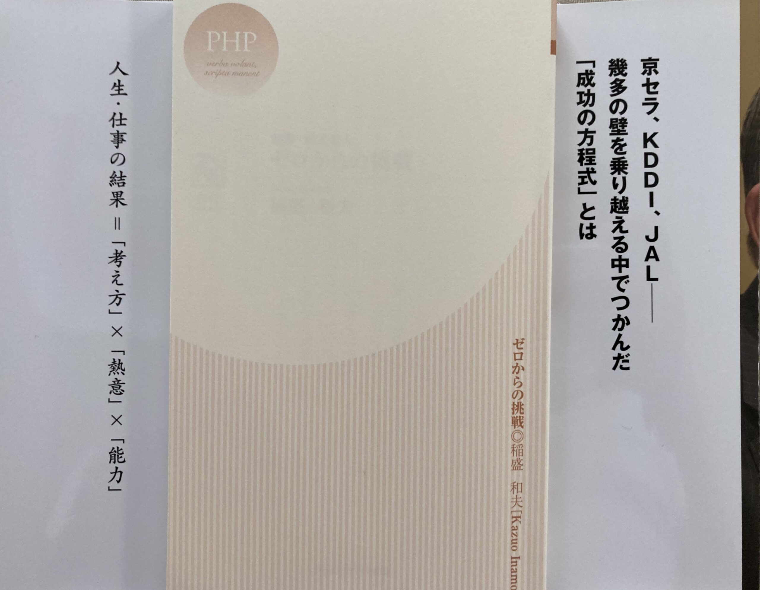 新書のカバーの扉部分に稲盛和夫の最も大切な「成功の方程式」が掲載されている。