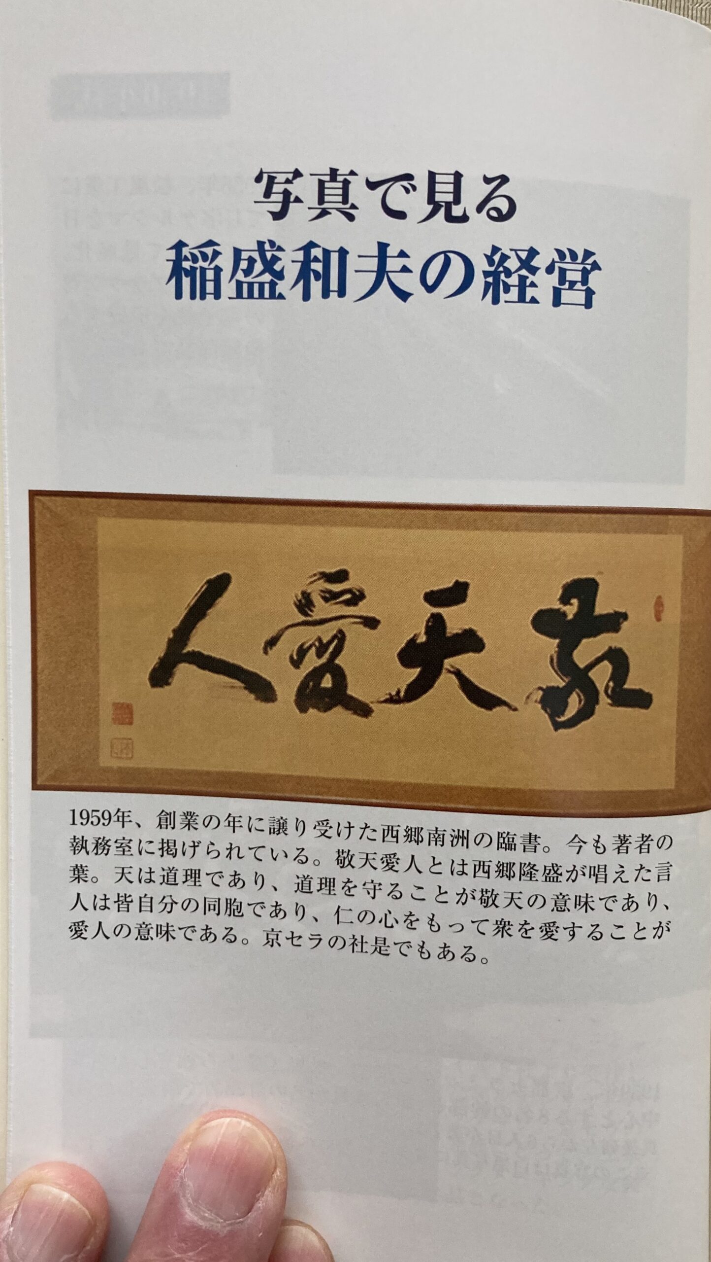 巻末のオールカラーの写真集の1ページ目。敬天愛人の臨書。