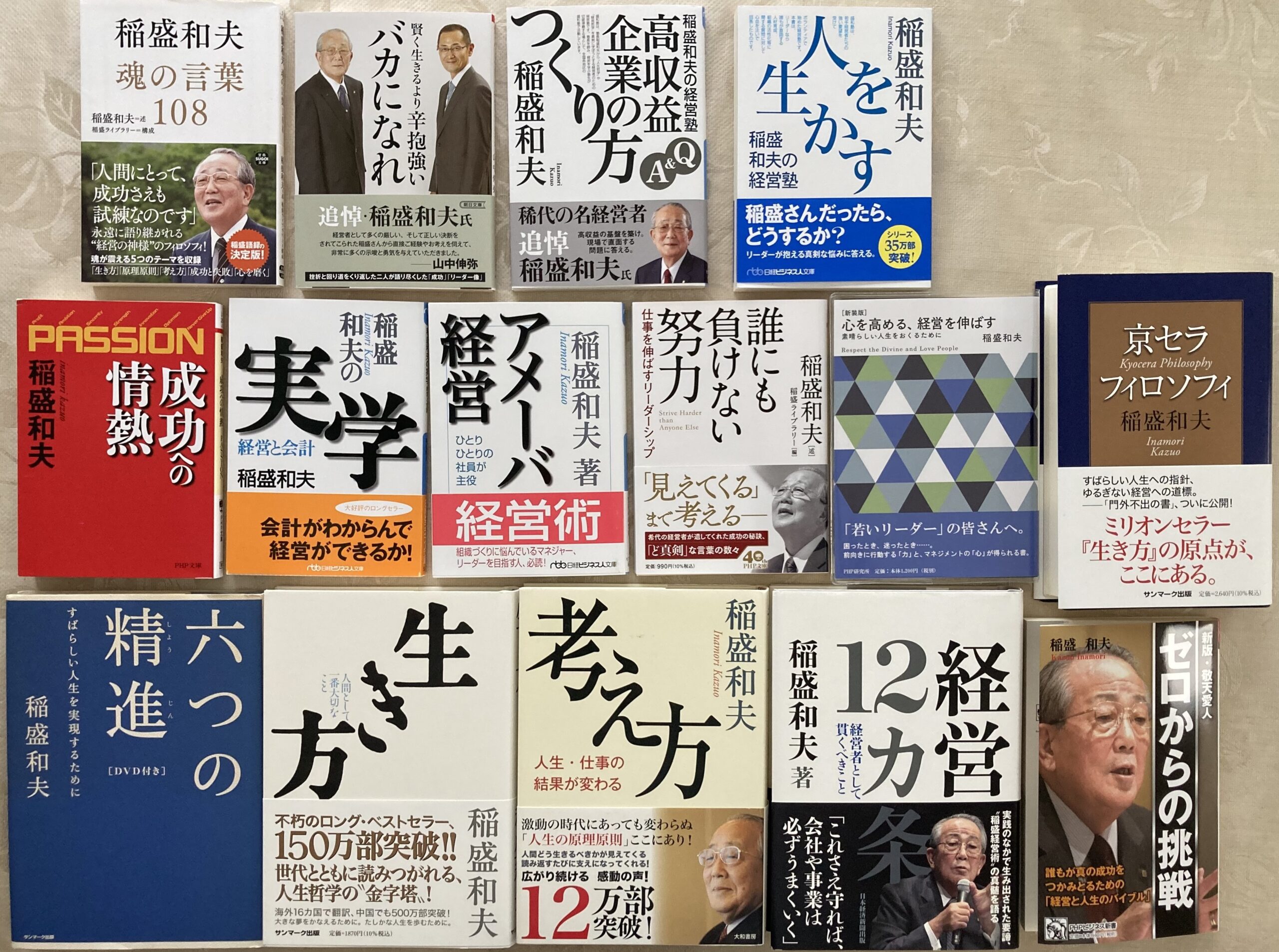 今回一気に購入した稲盛和夫の本の全貌。全１５冊！