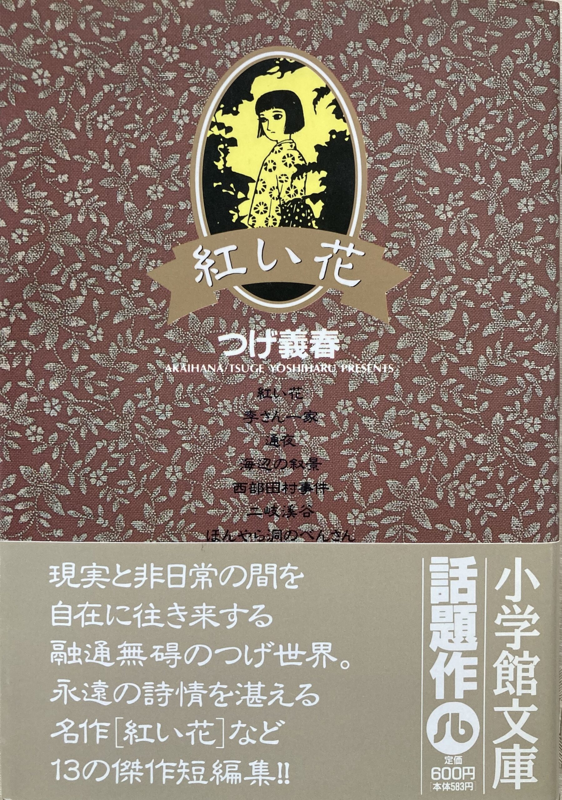 紹介したつげ義春の文庫本の表紙