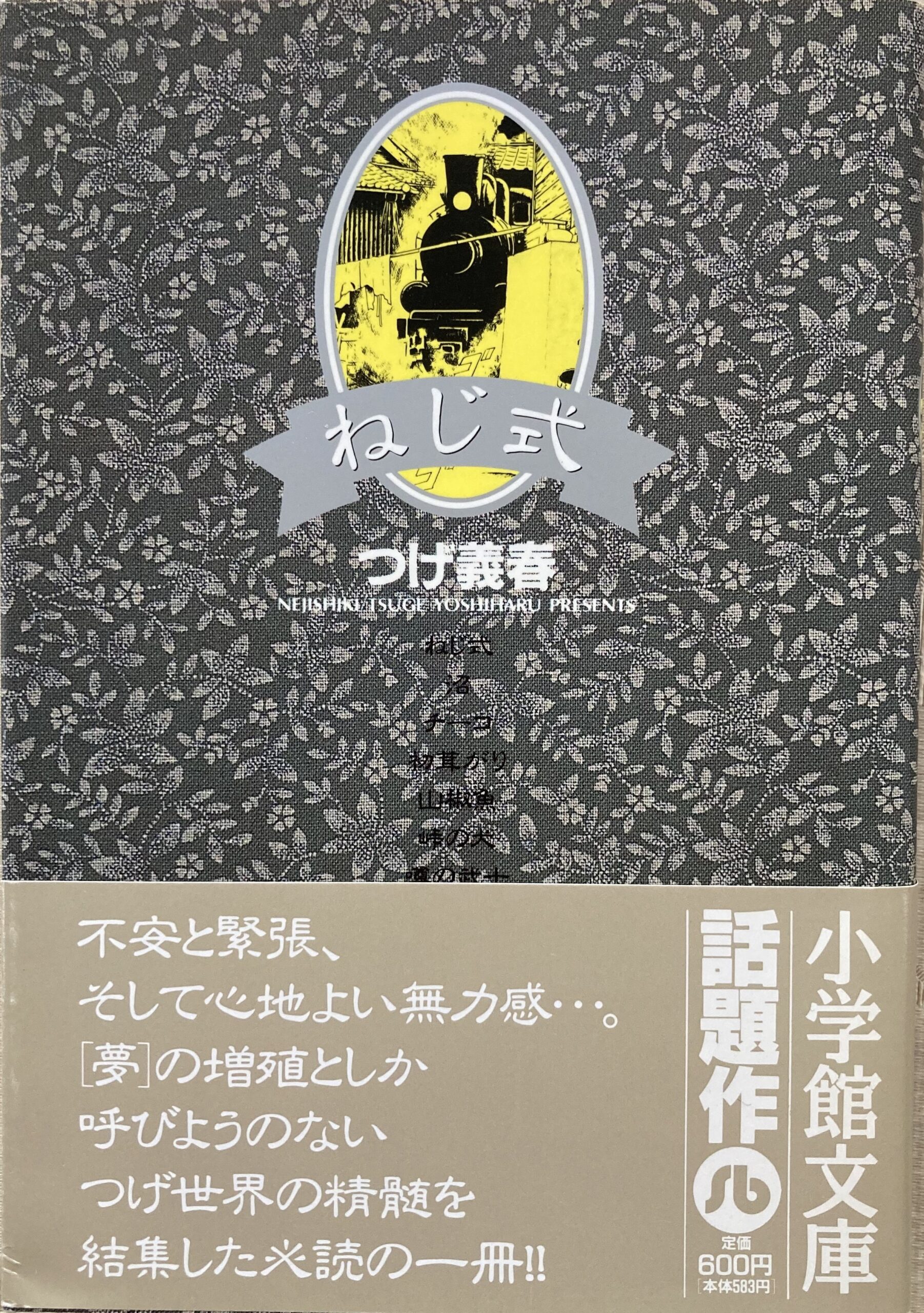 紹介したつげ義春の文庫本の表紙