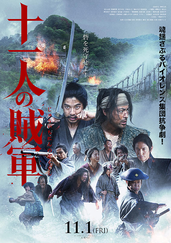 「十一人の賊軍」のチラシ