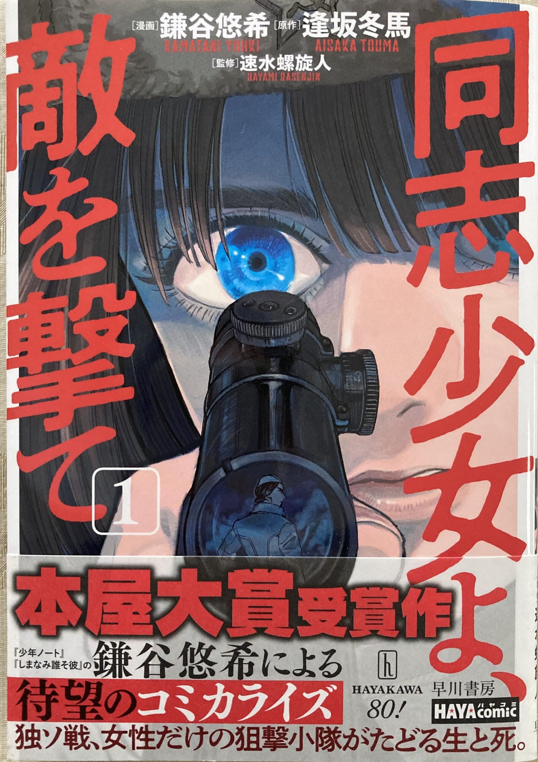 紹介したコミック版「同志少女よ、敵を撃て」1⃣の表紙