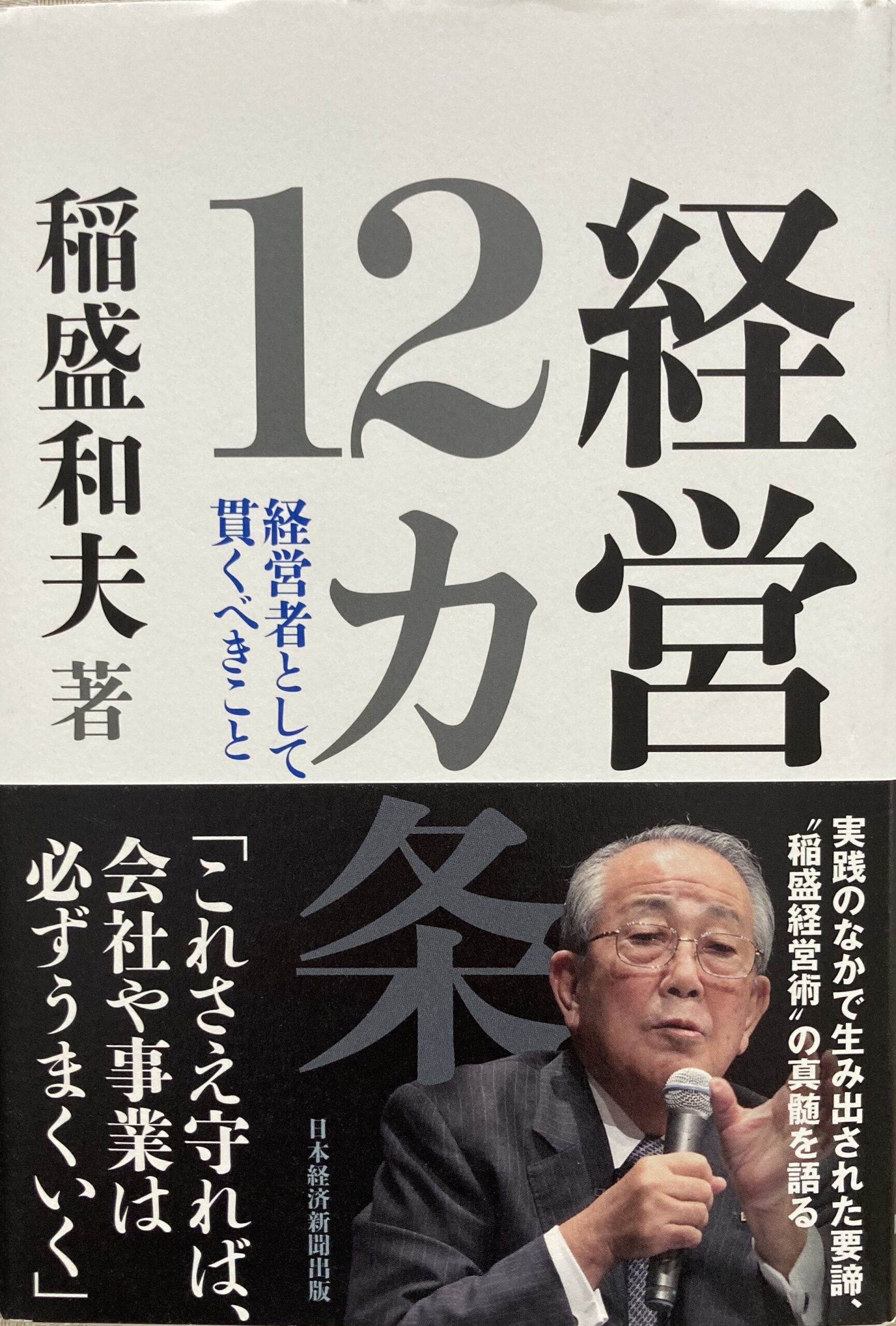 紹介した稲盛和夫の「経営12カ条」の表紙の写真。