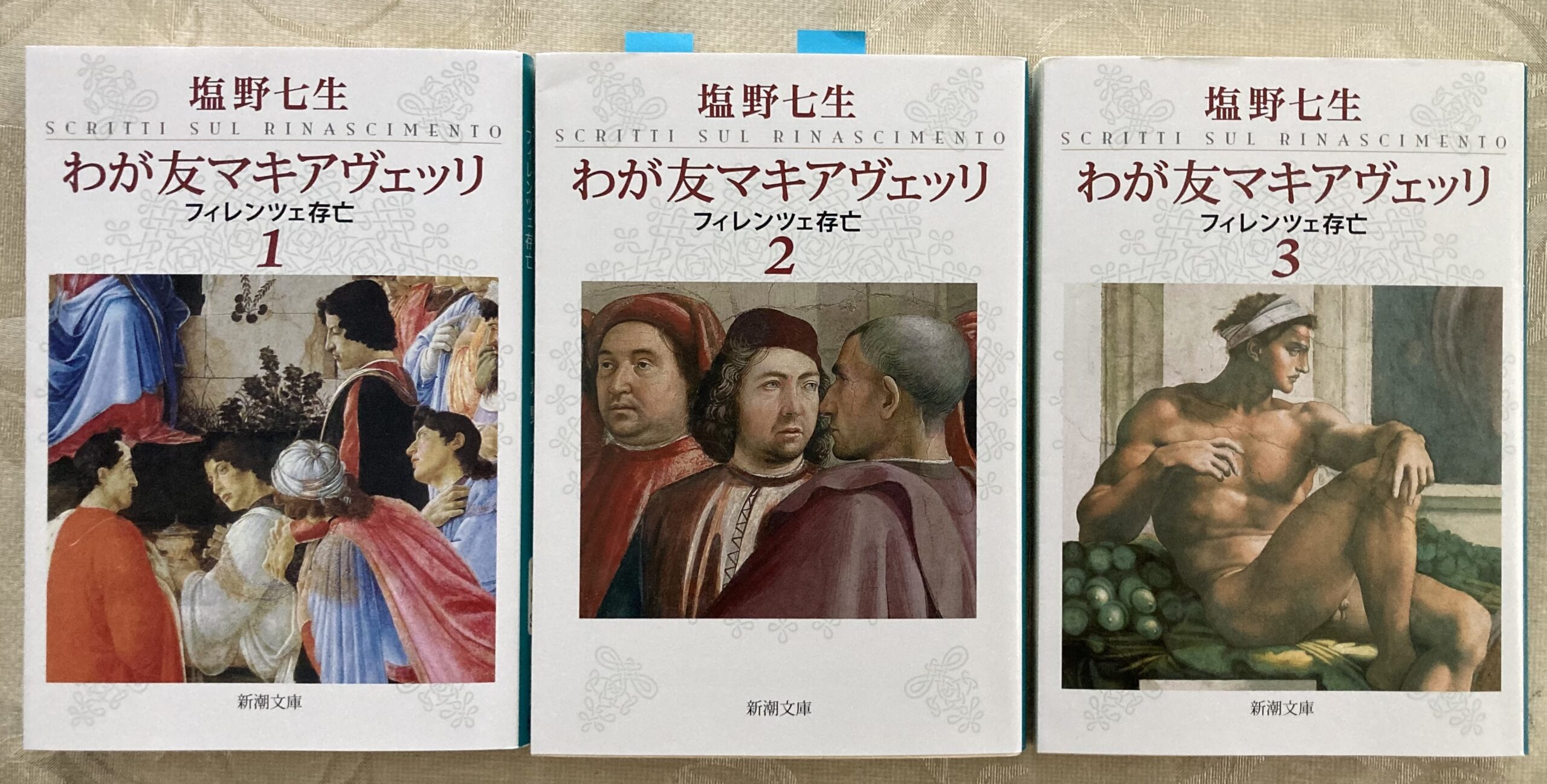 紹介した塩野七生の「わが友マキアヴェッリ」の3つの文庫分を並べた写真