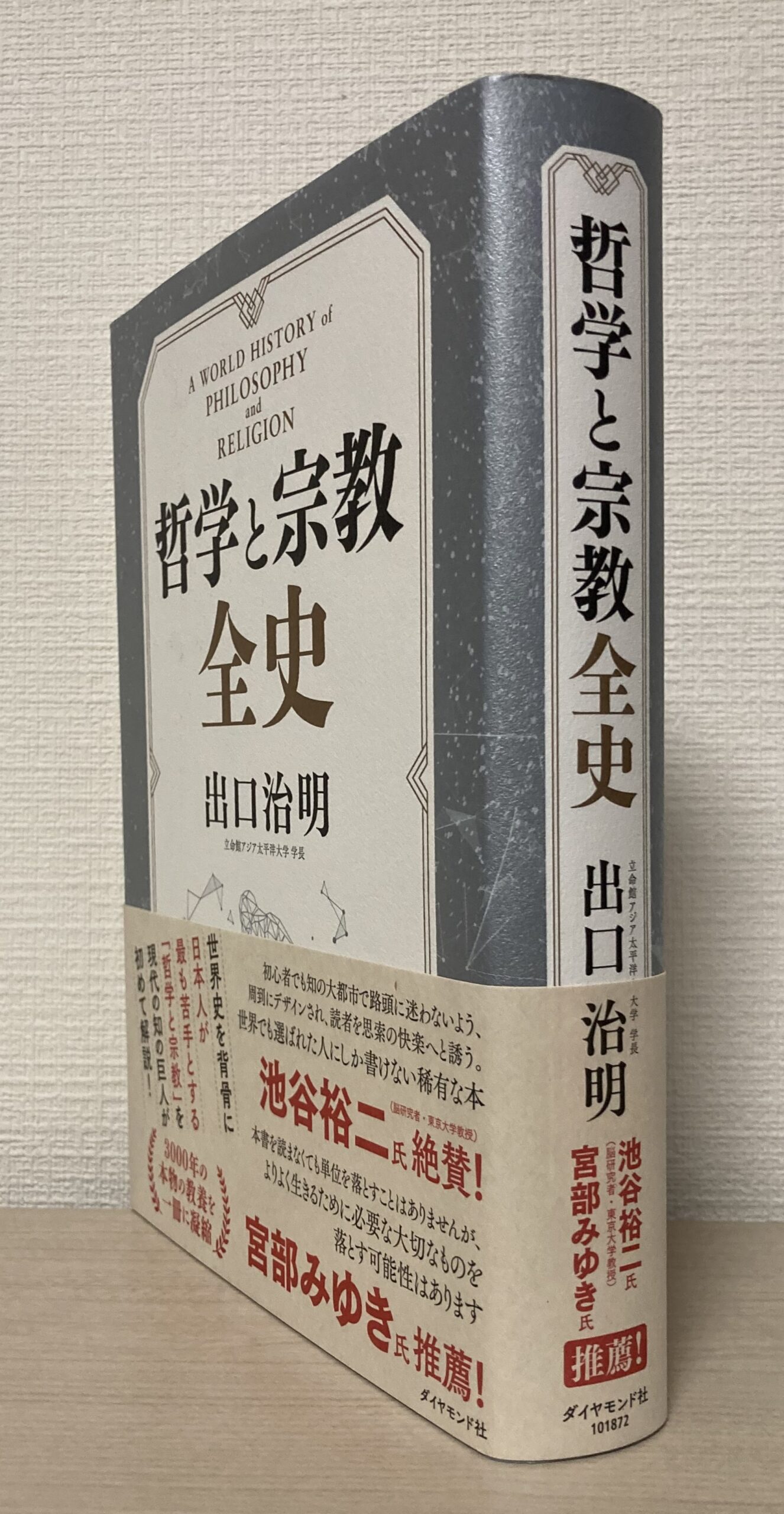 「哲学と宗教全史」を立てて撮影。厚みが良く分かる。