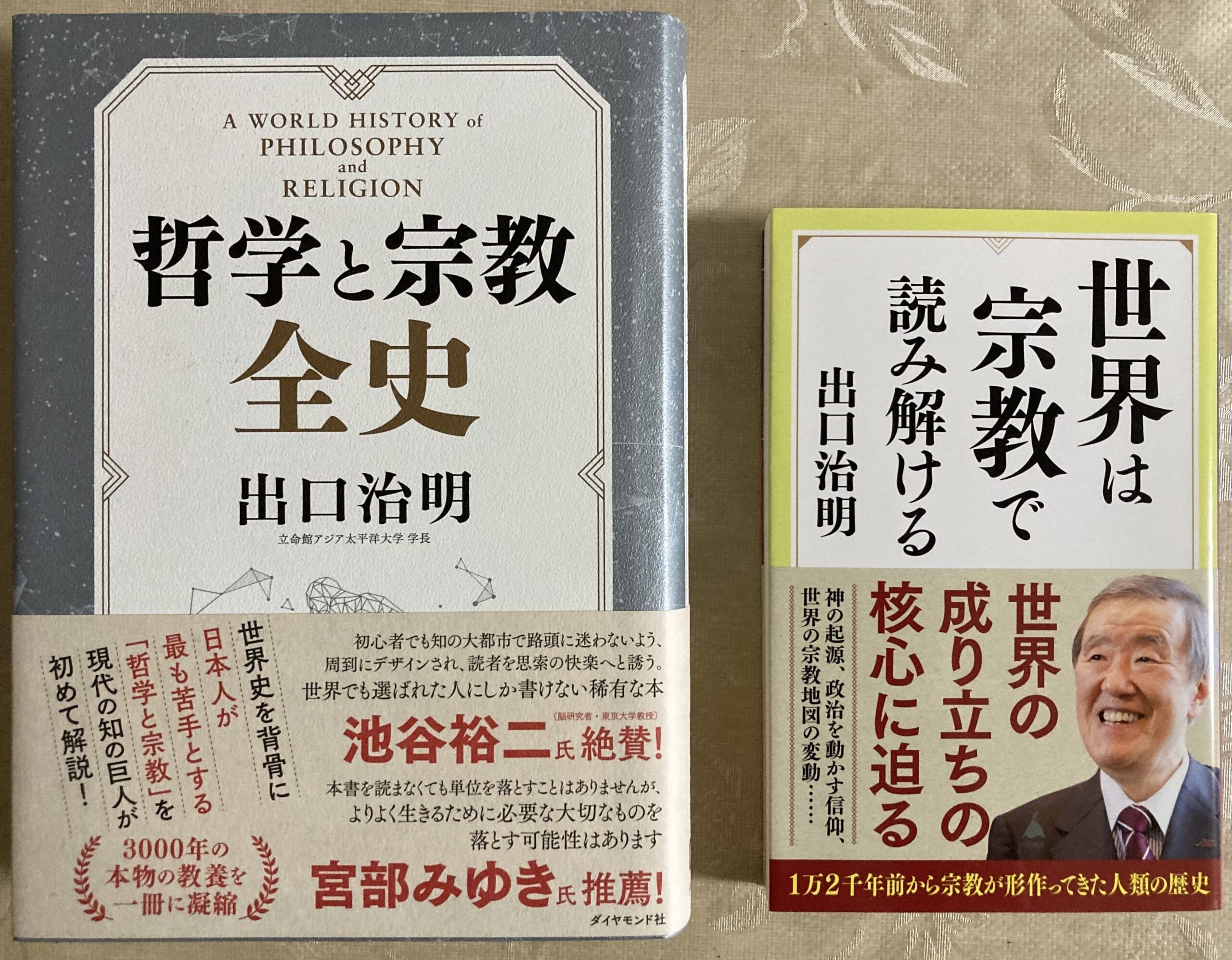 出口さんの宗教に関する2冊を並べて撮影した。