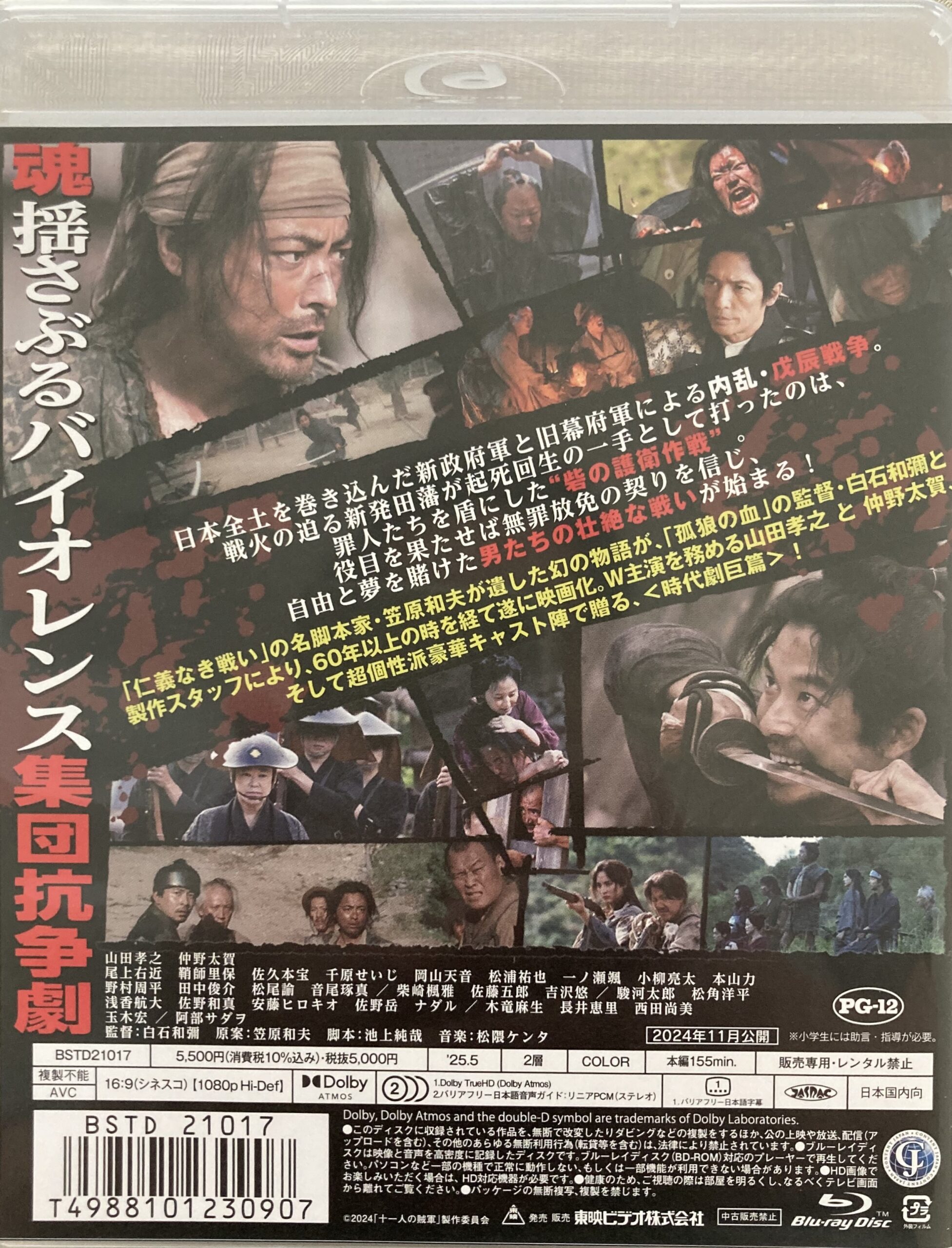 「十一人の賊軍」のブルーレイの裏ジャケット写真。映画の解説が所狭しと書いてある。