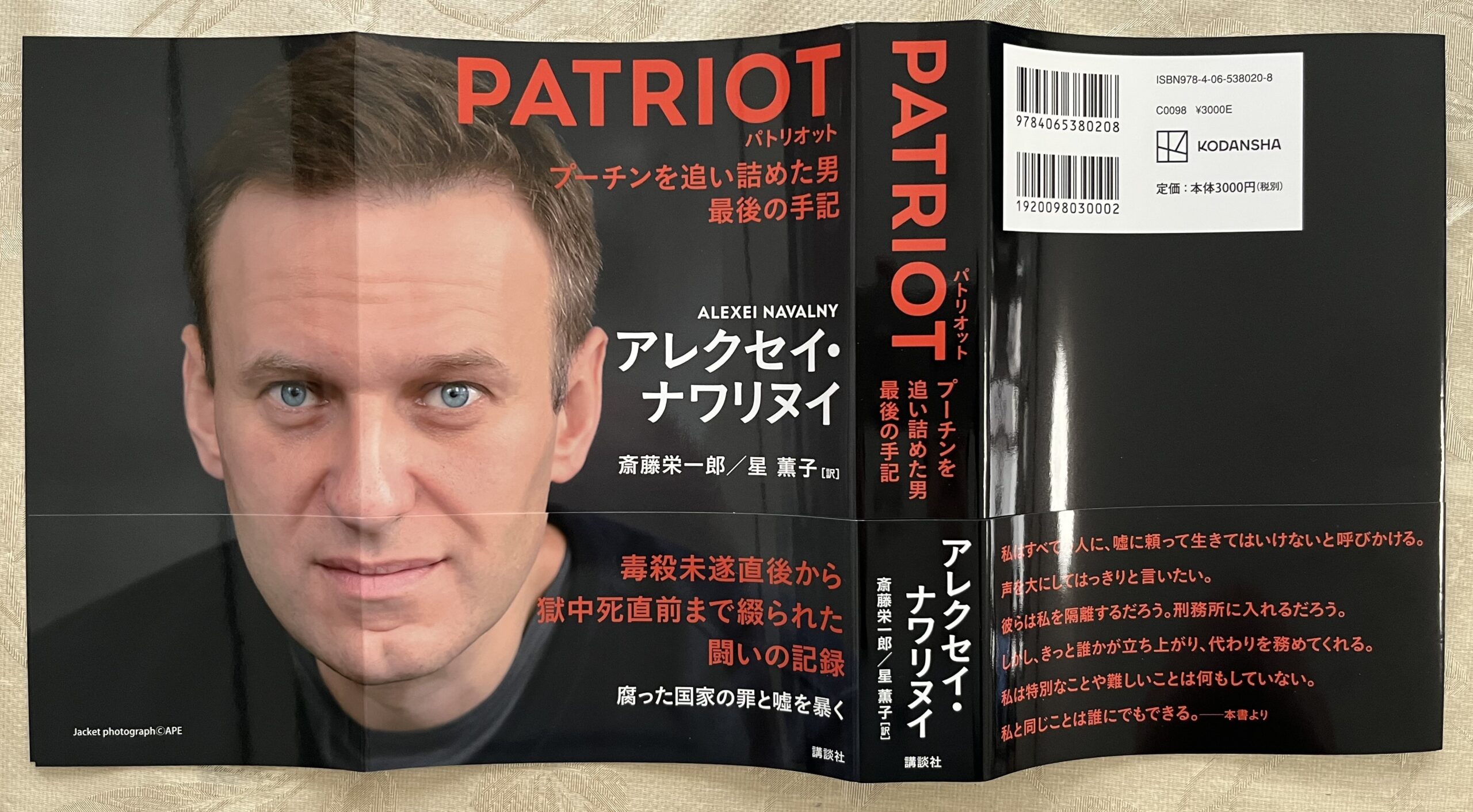 本書の表紙カバーを広げてみると。アレクセイ・ナワリヌイの顔の全体が現れる。実に精悍ないい表情をしている。享年47歳。どうしても生きていてほしかった。