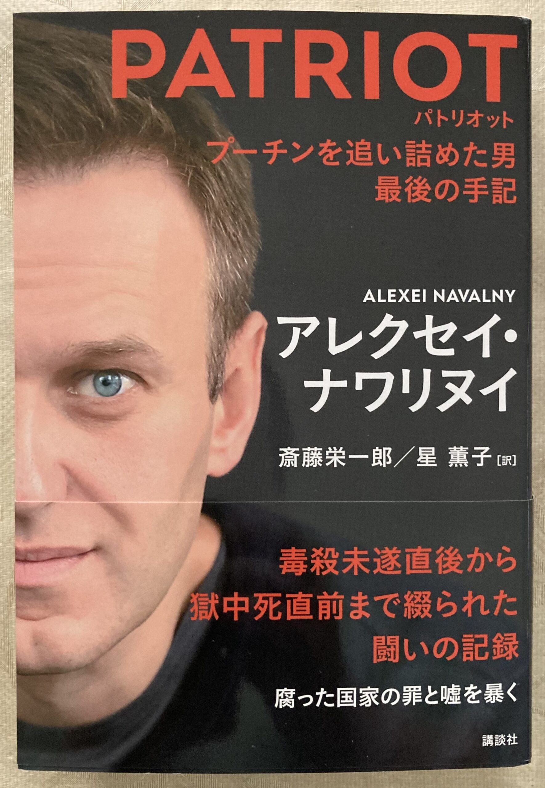 紹介したナワリヌイの「パトリオット」の表紙の写真。ナワリヌイの凝視する目が極めて印象的な表紙。