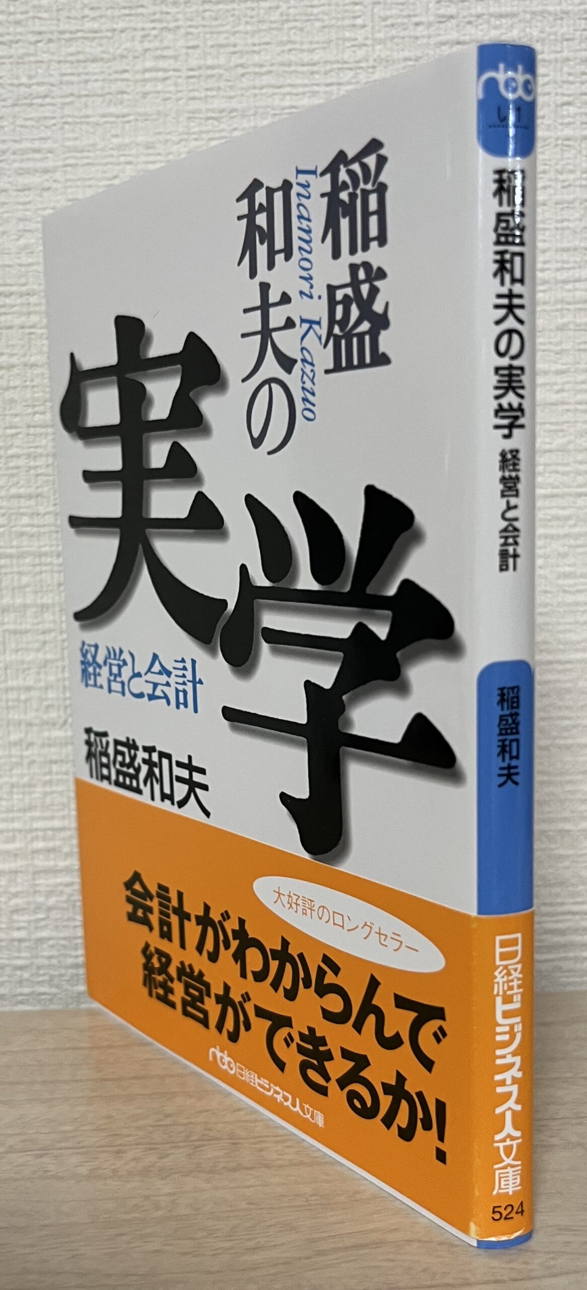 紹介した文庫本を立てて、横から写した。非常に薄い文庫本である。