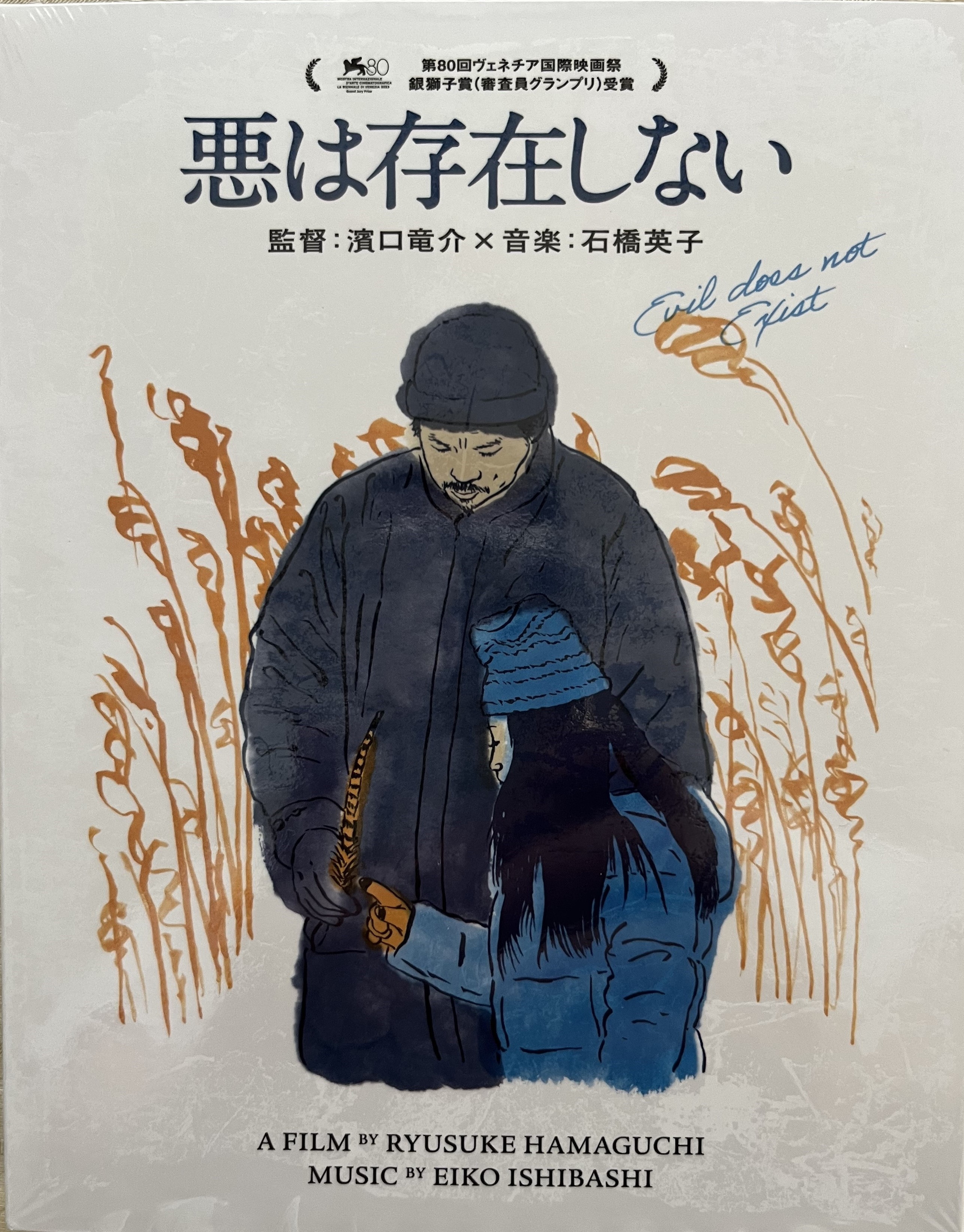 悪は存在しない 仏版 映画宣伝ポスター 濱口竜介 映画 悪は存在しない」ポスタービジュアル - 観る者誰もが無関係でいられ