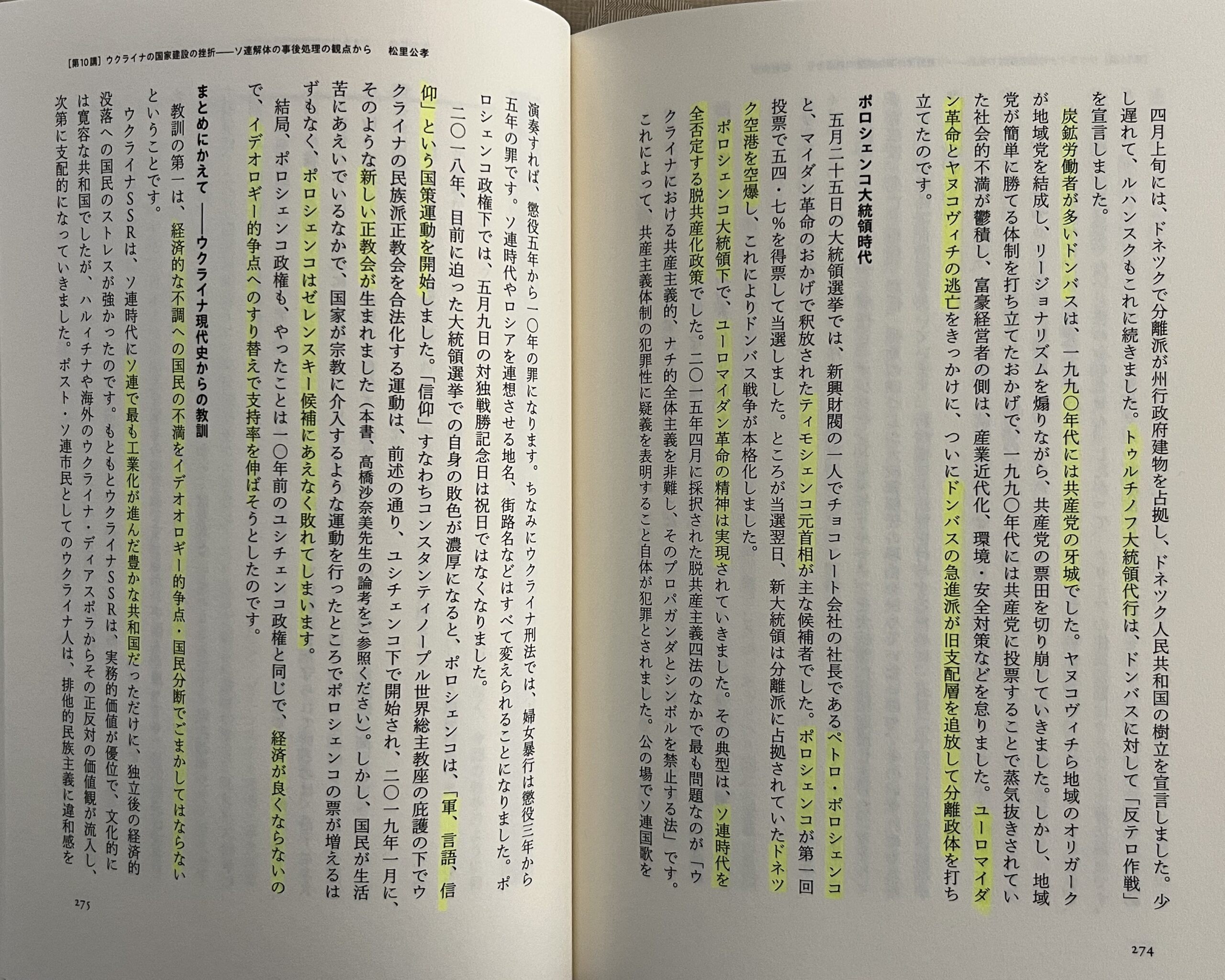 これは21世紀に入ってからのウクライナの歴史の説明部分だが、年代や日付け、有名な政治家の名前がたくさん出て来るが、写真も年表も全くない。これを読むのはかなり苦痛になってしまうというもの!