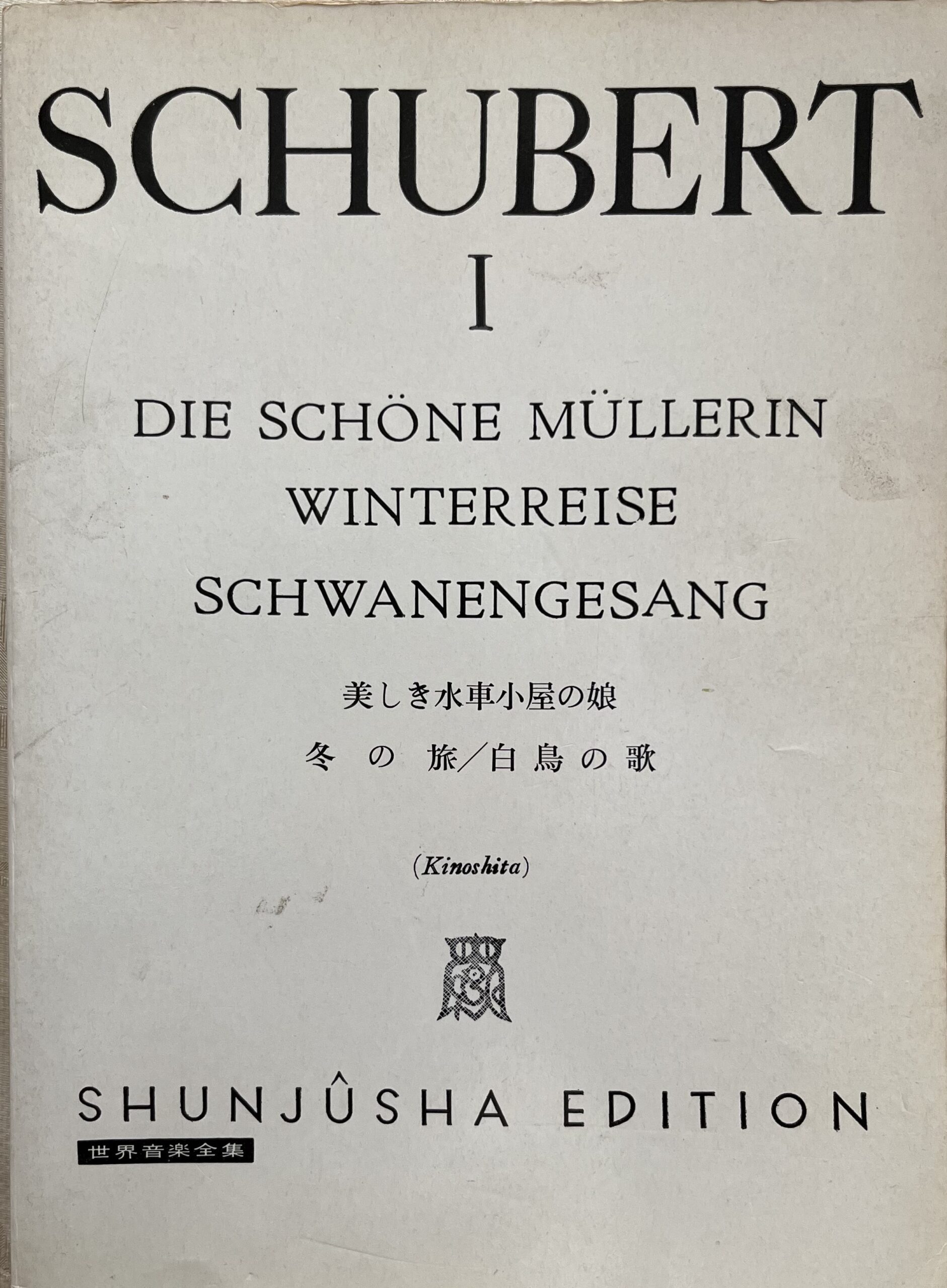 僕が愛用しているシューベルトの３大歌曲集の楽譜。長きに渡って使用してきたもので、随分古びてる。