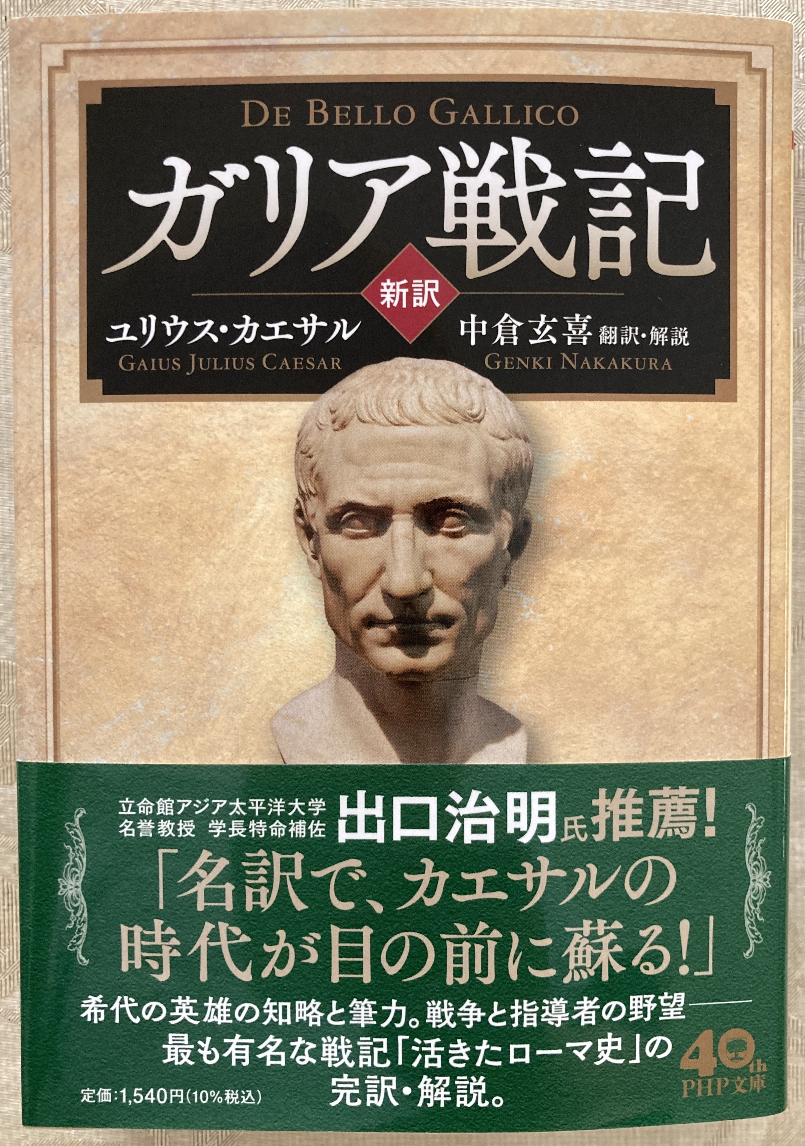 カエサル「ガリア戦記」～【前編】素晴らしい新訳が文庫本に！非常に