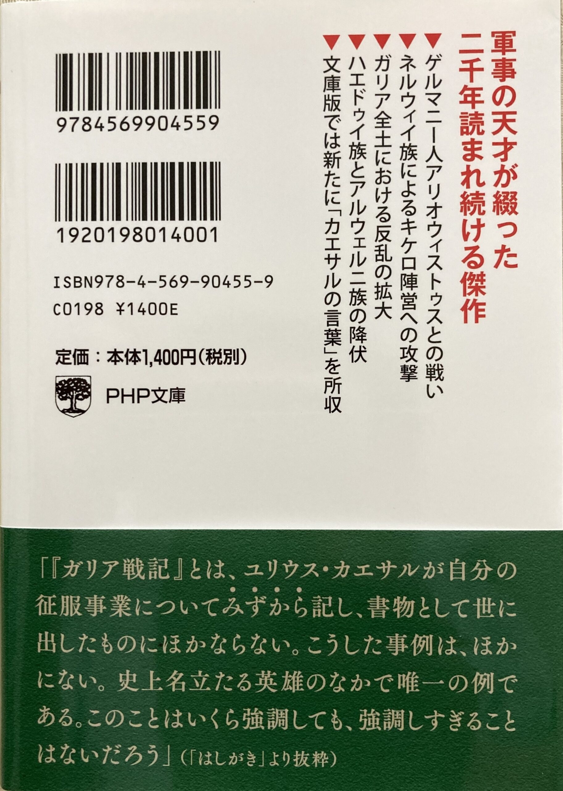 文庫版「ガリア戦記」の裏表紙。本書のキャッチコピーなどが満載