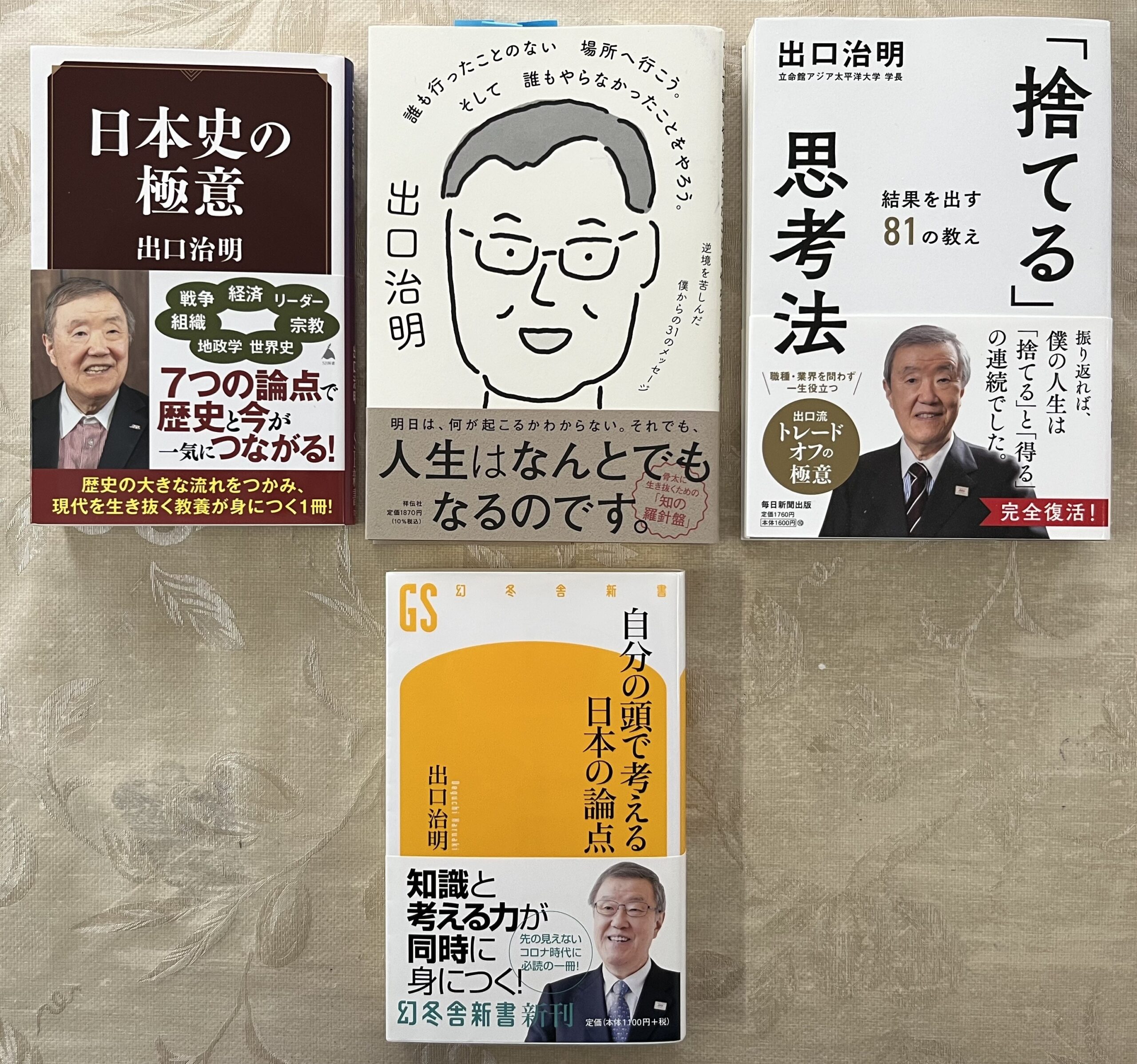 面談のアポが決まってから2週間の間に読んだ出口先生の本。手前の「自分の頭で考える日本の論点」だけは読了できなかった。これは大変な名著で、大切に少しずつ読んでいる。
